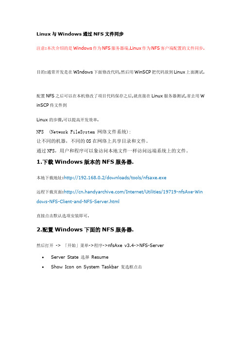 Linux与Windows通过NFS文件同步