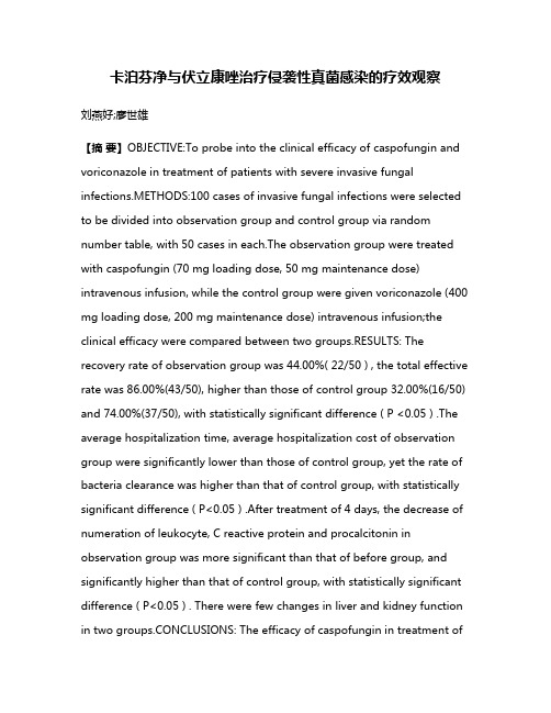 卡泊芬净与伏立康唑治疗侵袭性真菌感染的疗效观察