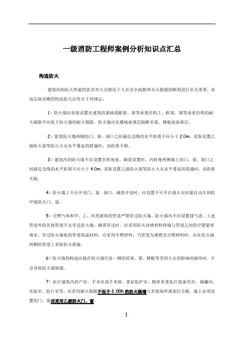 一级消防工程师案例分析知识点汇总