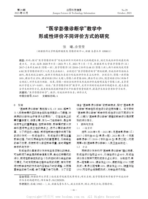 “医学影像诊断学”教学中形成性评价不同评价方式的研究