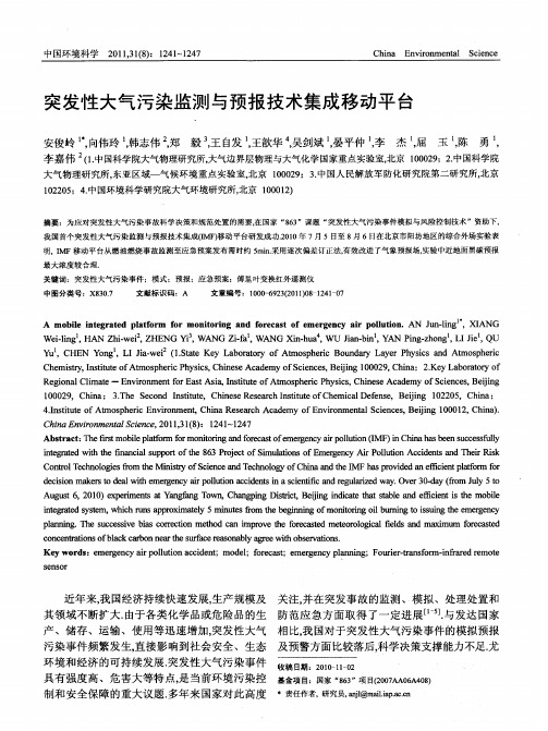 突发性大气污染监测与预报技术集成移动平台