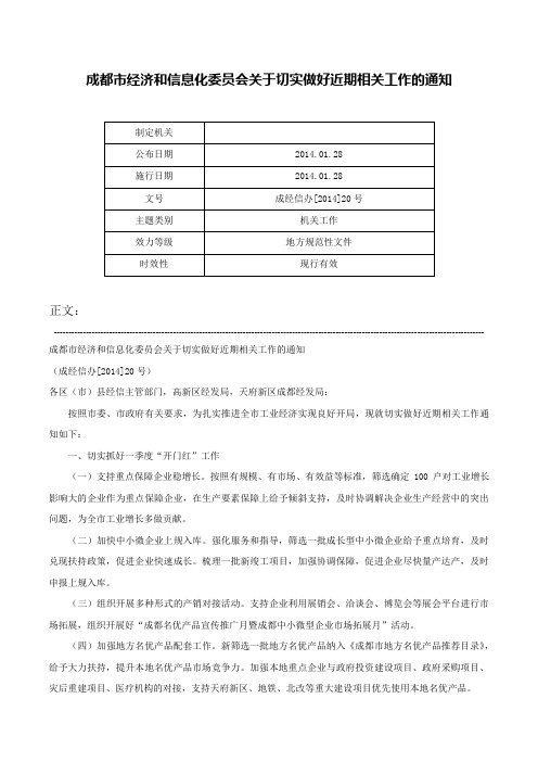 成都市经济和信息化委员会关于切实做好近期相关工作的通知-成经信办[2014]20号