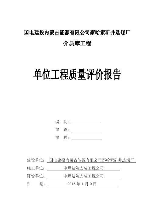 国电建投内蒙古能源有限公司察哈素矿井选煤厂介质库工程质量评价报告 精品