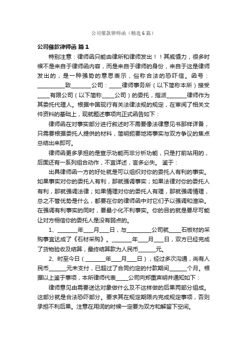 公司催款律师函（精选6篇）