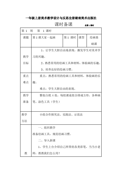 一年级上册美术教案及教学反思全册湖南美术出版社