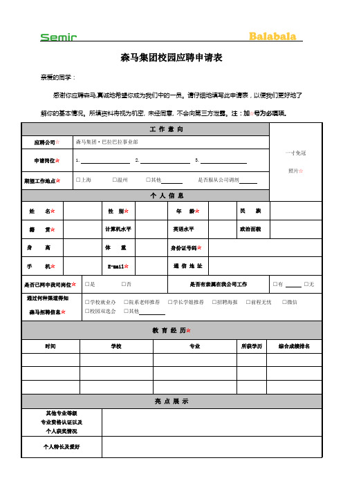 森马集团校园应聘申请表