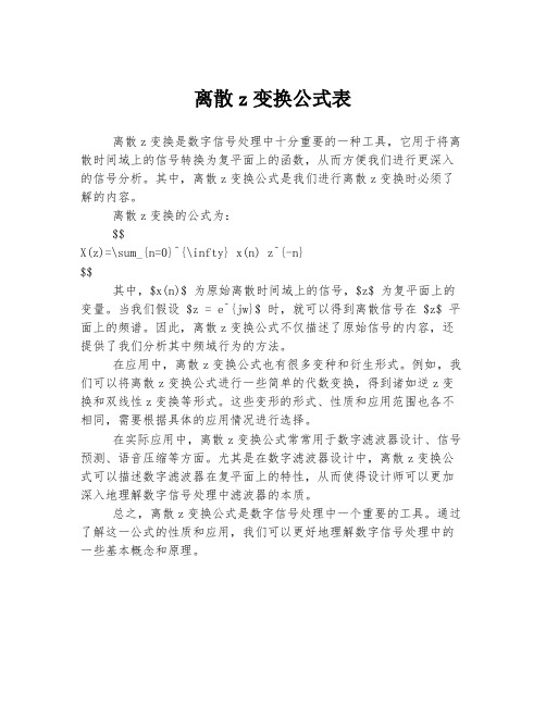 离散z变换公式表