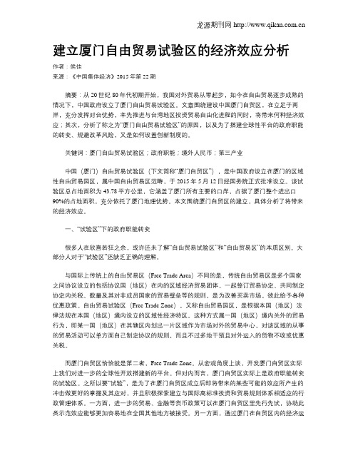 建立厦门自由贸易试验区的经济效应分析