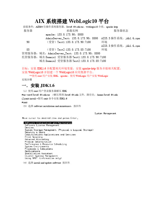 IBM服务器安装apache-JDK1.6-WebLogic10