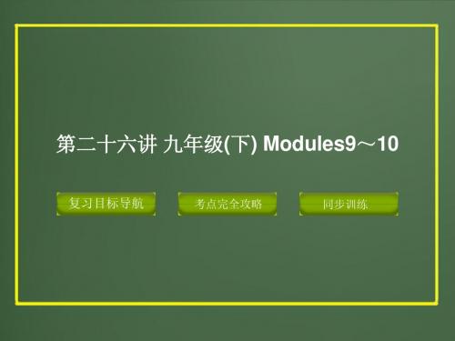 2015版中考复习精品课件英语外研版第二十六讲 九年级下 Modules9-10