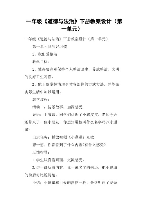 一年级《道德与法治》下册教案设计第一单元