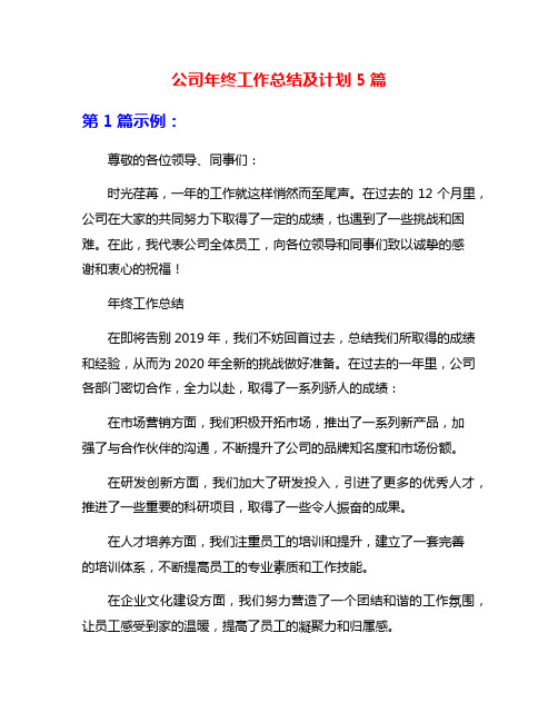 公司年终工作总结及计划5篇