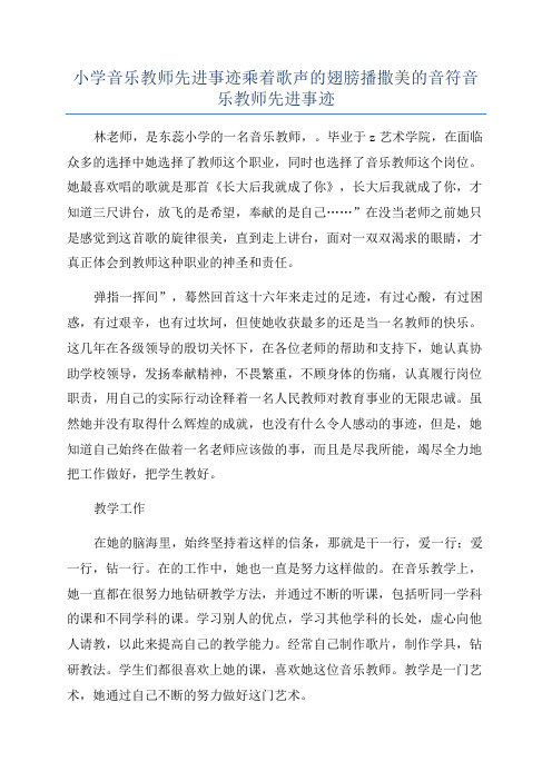 小学音乐教师先进事迹乘着歌声的翅膀播撒美的音符音乐教师先进事迹