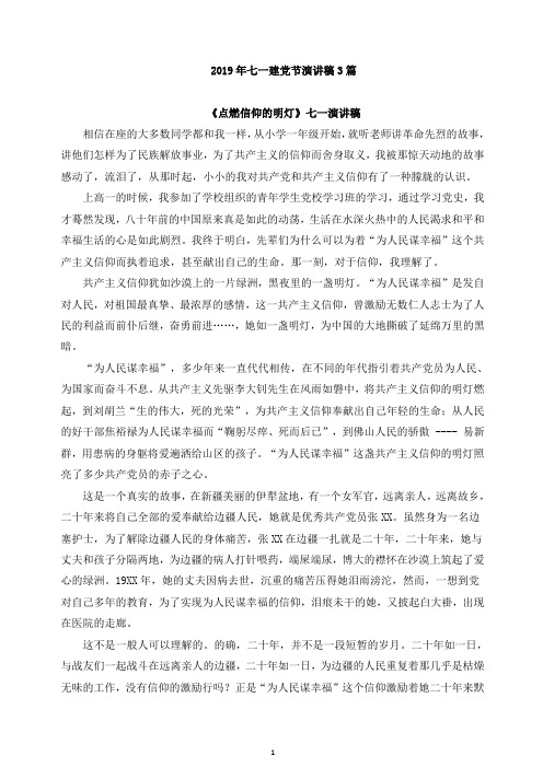 2019年七一建党节演讲稿3篇