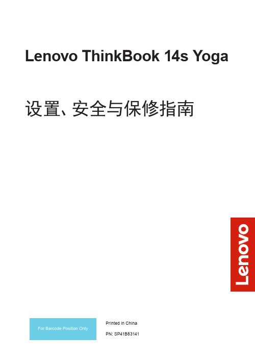 联想 ThinkBook 14s Yoga设置、安全与保修指南