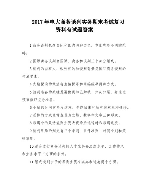 2017年电大商务谈判实务期末考试复习资料有试题答案