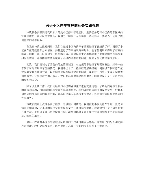 关于小区停车管理的社会实践报告