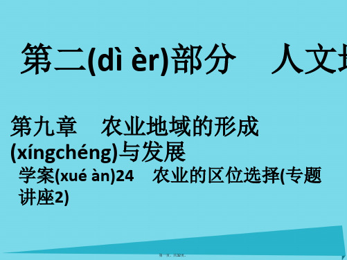 高考地理一轮复习第二部分人文地理第9章农业地域的形成与发展24农业的区位选择(专题讲座2)课件