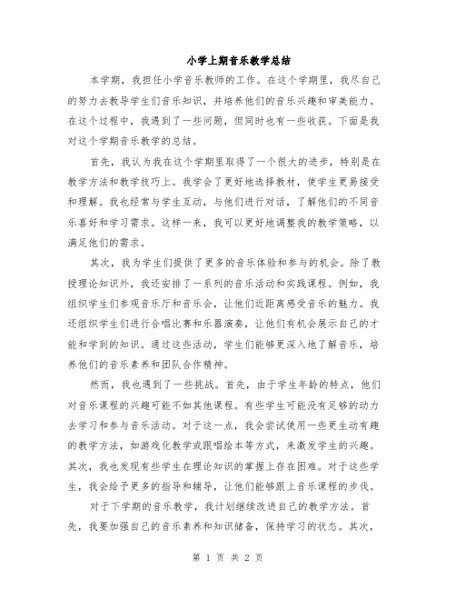 小学上期音乐教学总结