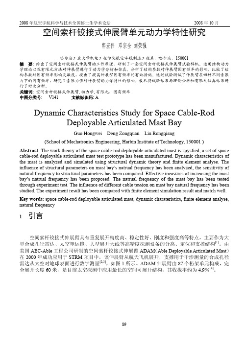 空间索杆铰接式伸展臂单元动力学特性研究