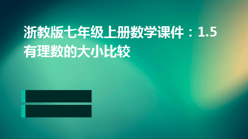 浙教版七年级上册数学课件：1.5有理数的大小比较