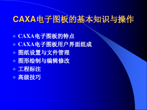 CAXA电子图板的基本知识与操作一