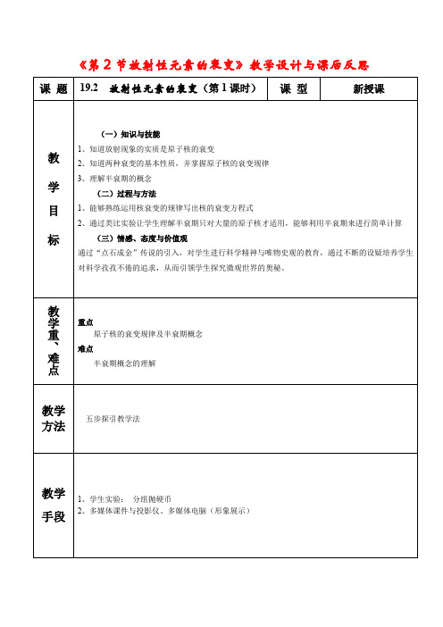 《放射性元素的衰变》教学设计和课后反思 (高三化学精品教案)