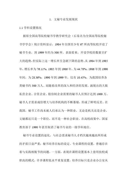 1.文秘专业发展现状