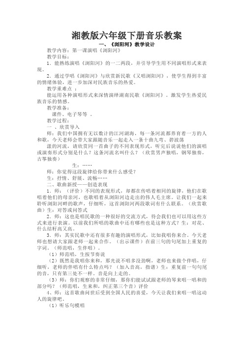 湘教版六年级下册音乐教案