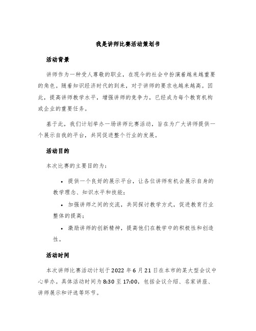 我是讲师比赛活动策划书