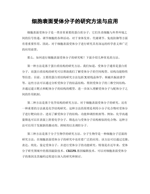 细胞表面受体分子的研究方法与应用