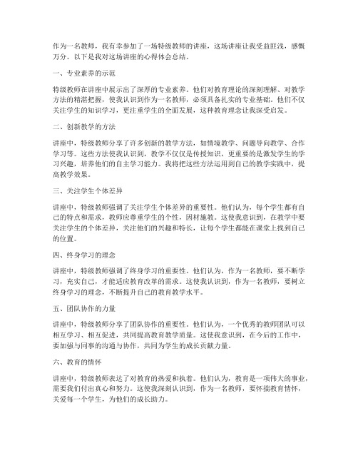 特级教师阔气心得体会总结