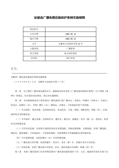 安徽省广播电视设施保护条例实施细则-安徽省人民政府令第15号