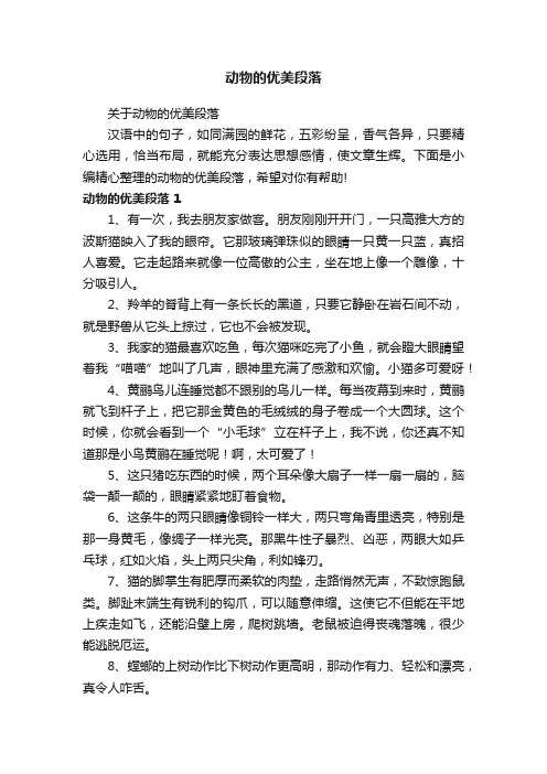 关于动物的优美段落