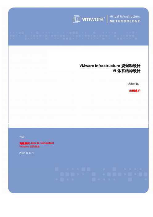 VMware虚拟架构规划设计指南