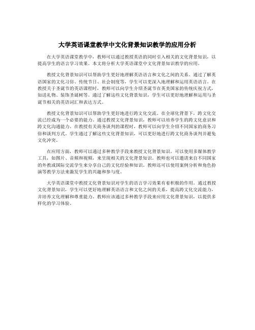 大学英语课堂教学中文化背景知识教学的应用分析