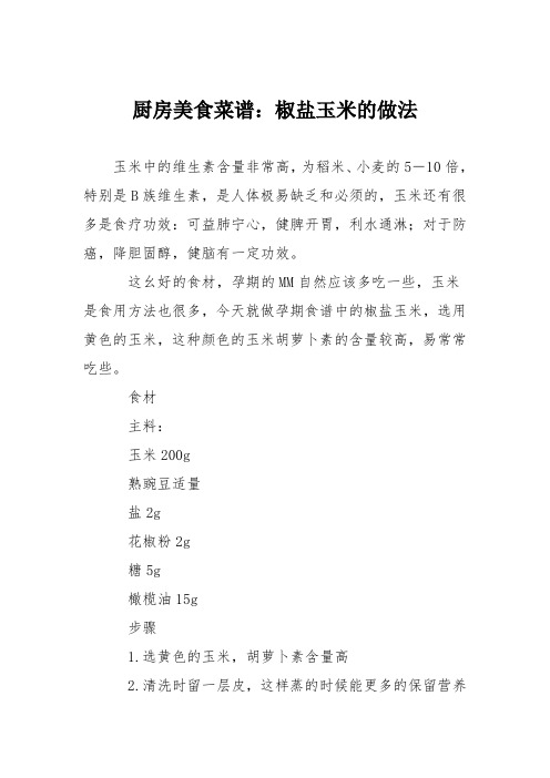 厨房美食菜谱:椒盐玉米的做法_8