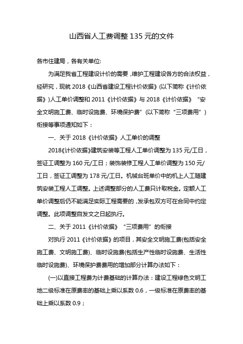 山西省人工费调整135元的文件