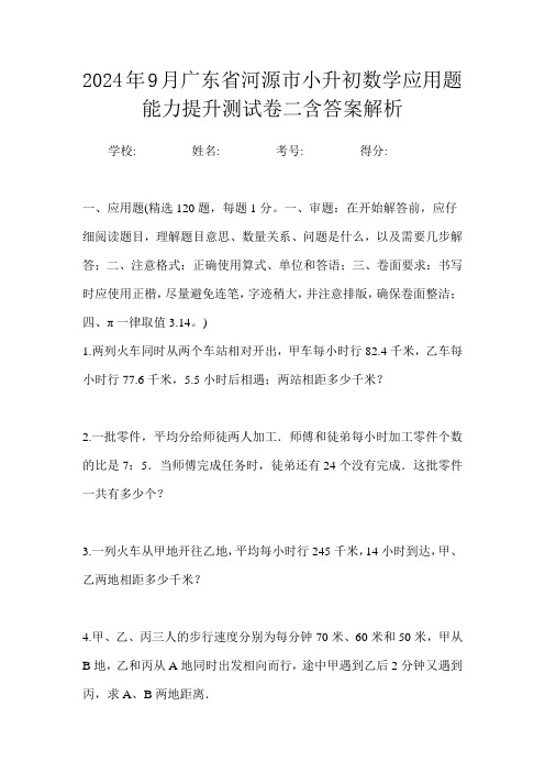 2024年9月广东省河源市小升初数学应用题能力提升测试卷二含答案解析