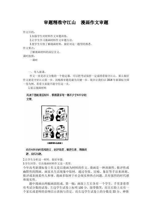 优质课一等奖高中语文必修三《漫画作文的审题》教学设计