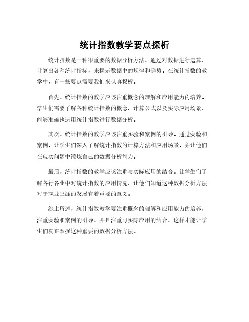 统计指数教学要点探析