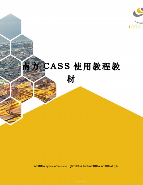 南方CASS使用教程教材修订稿