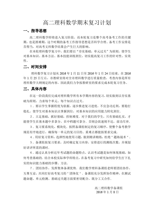 高二文科数学第一轮复习计划