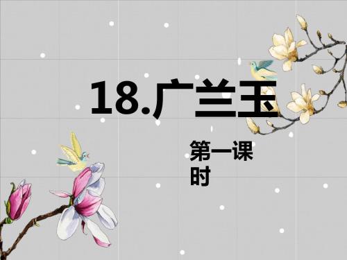 最新苏教版小学语文六年级下册18.广玉兰 第1课时公开课课件.pptx