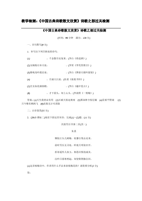 高考备考资料_教学检测：《中国古典诗歌散文欣赏》诗歌之部过关检测(整理精校版)