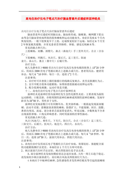 上海冠瑞高电位治疗仪电子笔点穴治疗脑血管意外后遗症和面神经炎