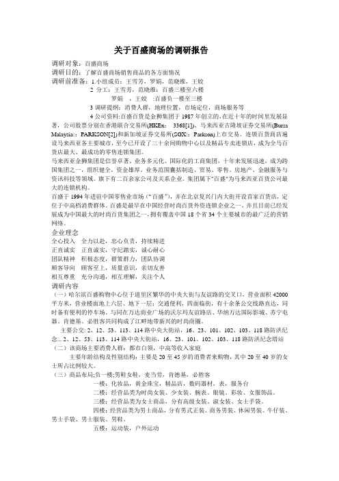 关于百盛商场的调研报告