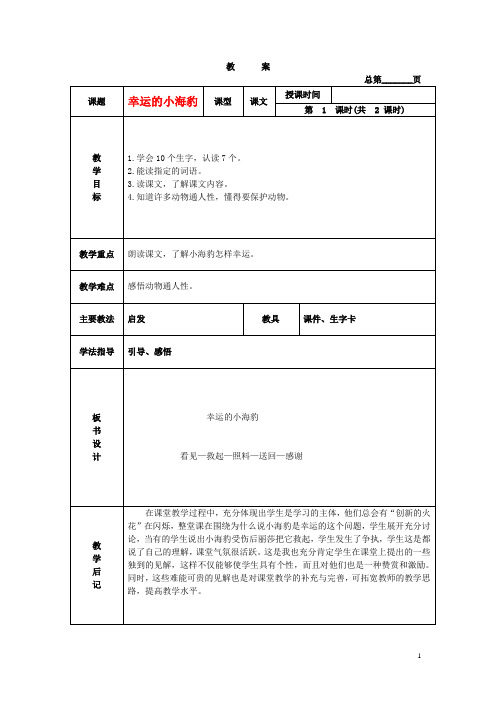 二年级语文下册 幸运的小海豹3教案 北京版