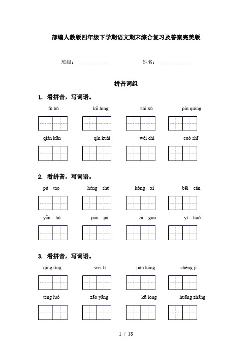 部编人教版四年级下学期语文期末综合复习及答案完美版