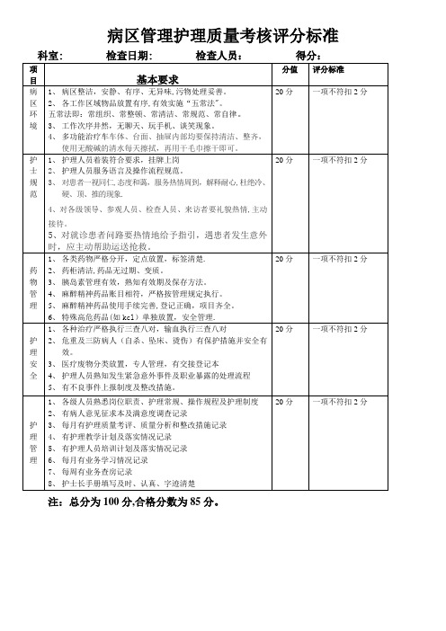 二级医院护理质量考核标准(定版)